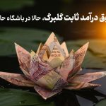 صندوق سرمایه‌گذاری ارزش‌آفرین گلبرگ
