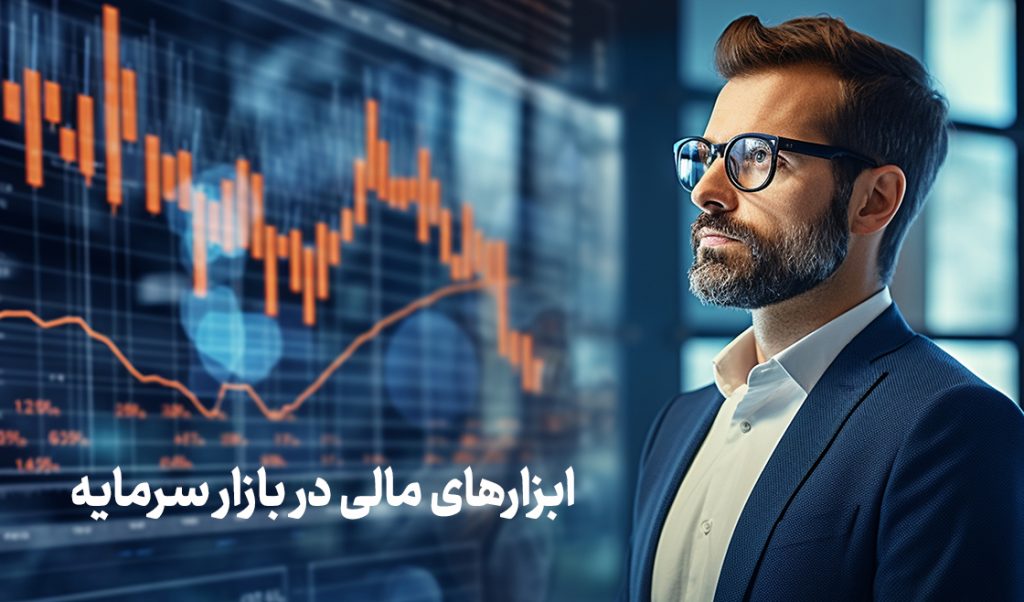 ابزارهای مالی در بازار سرمایه 
