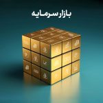 بازار سرمایه چیست؟