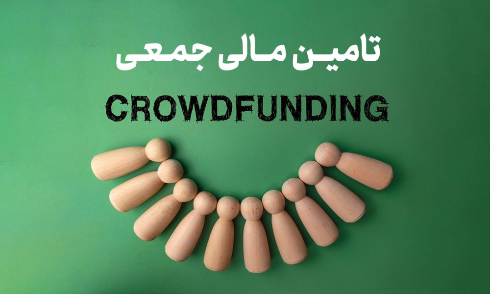 تأمین مالی جمعی (کرادفاندینگ) چیست؟
