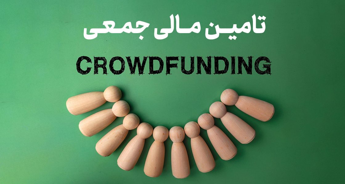 تأمین مالی جمعی (کرادفاندینگ) چیست؟