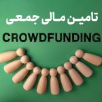 تأمین مالی جمعی (کرادفاندینگ) چیست؟