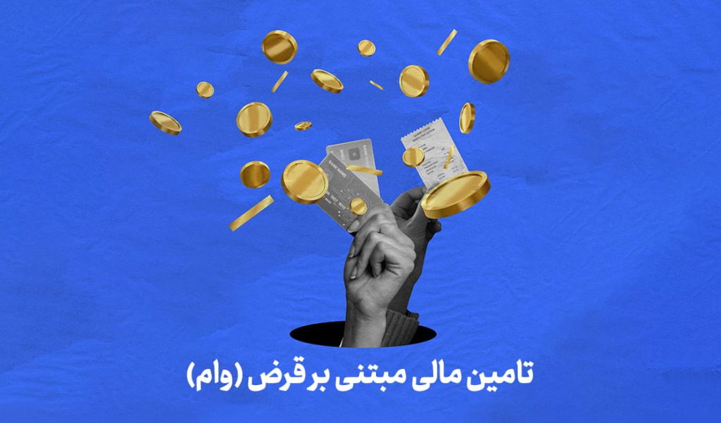 تامین مالی مبتنی بر قرض ( وام)