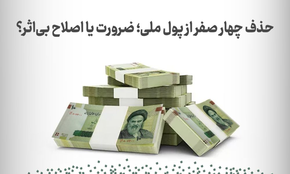 حذف 4 صفر پول ملی ضرورت یا اصلاح بی اثر؟