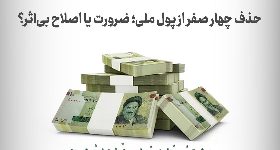 حذف 4 صفر پول ملی ضرورت یا اصلاح بی اثر؟