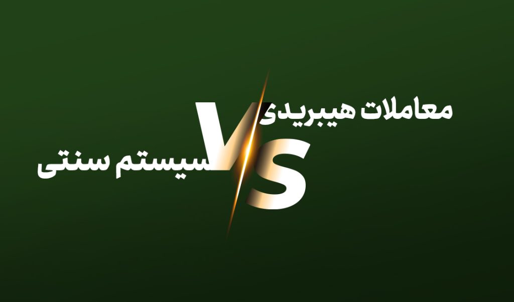 معاملات هیبریدی سیستم سنتی