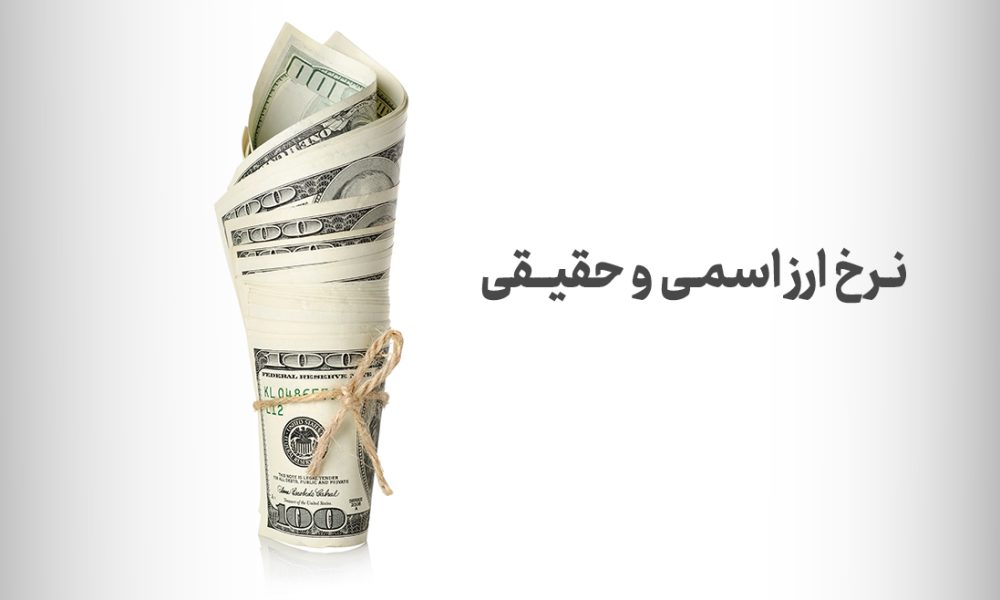 نرخ ارز اسمی و حقیقی چیست؟