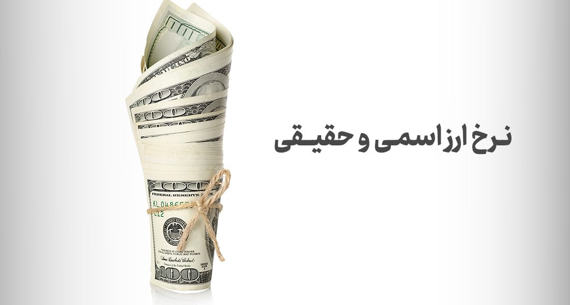 نرخ ارز اسمی و حقیقی چیست؟