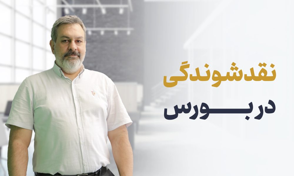 نقدشوندگی چیست؟