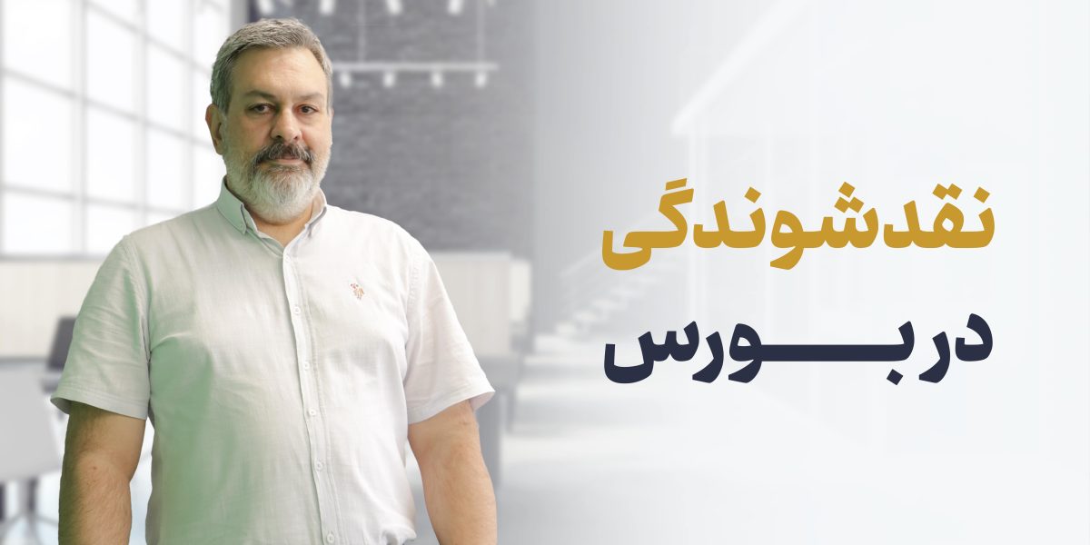 نقدشوندگی چیست؟
