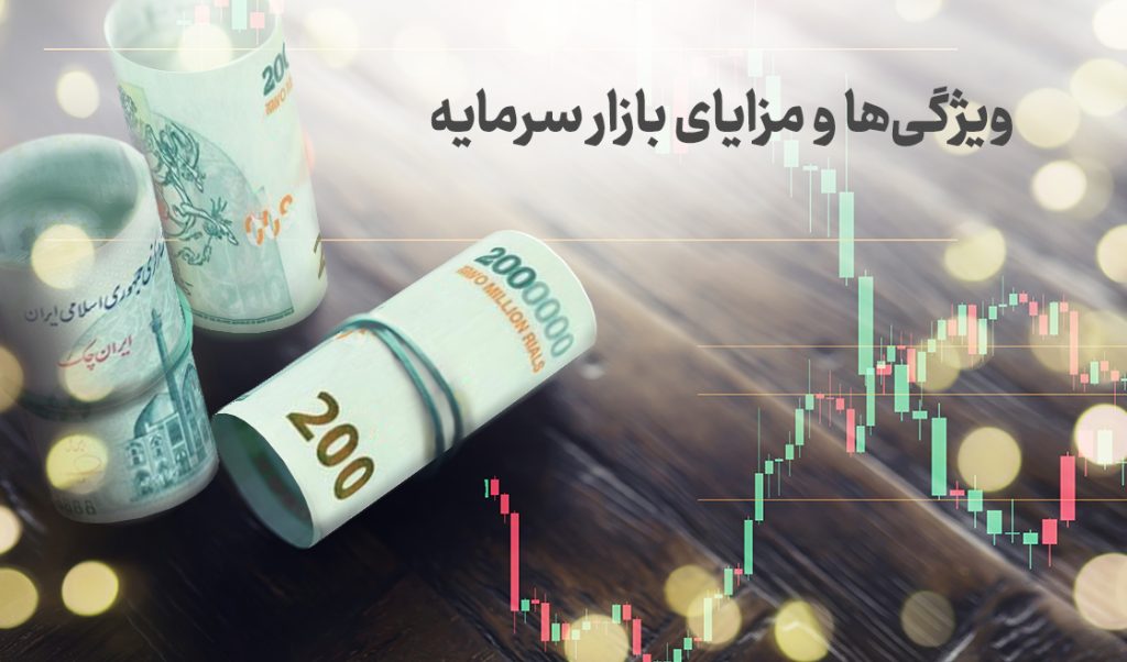 ویژگی‌ها و مزایای بازار سرمایه