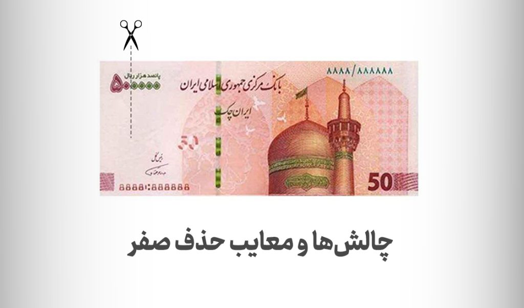 چالش ها و معایب حذف صفر از پول ملی 