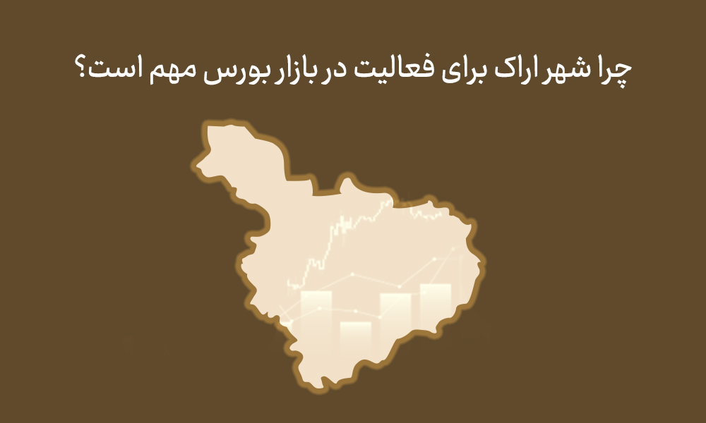 شعبه کارگزاری بورس در اراک