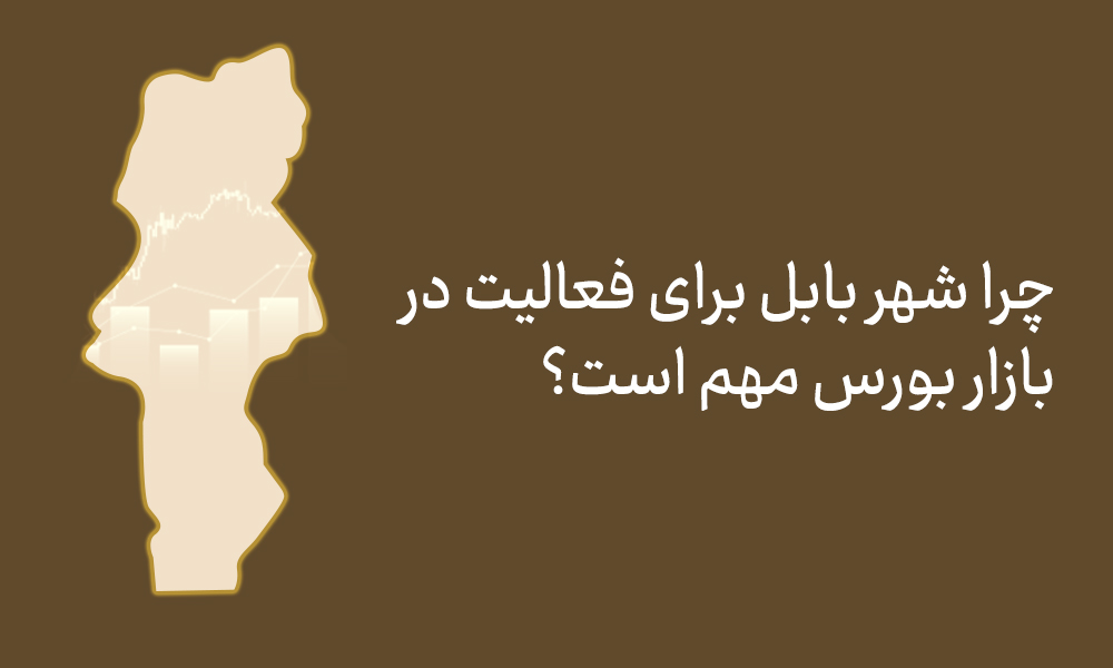 چرا بابل بهترین گزینه برای فعالیت در بازار بورس است؟