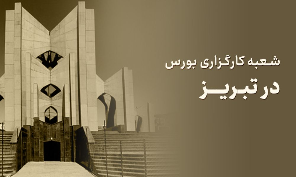 شعبه کارگزاری بورس در تبریز