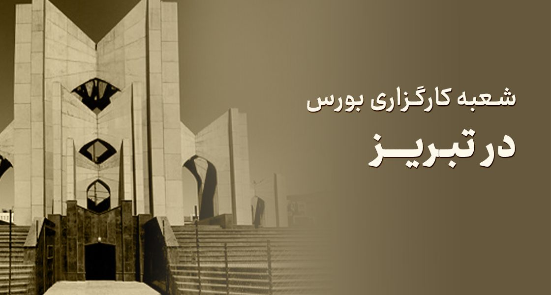 شعبه کارگزاری بورس در تبریز