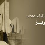شعبه کارگزاری بورس در تبریز