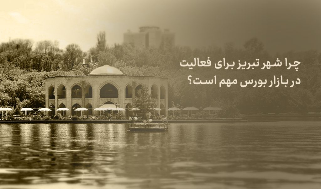 کارگزاری بورس در تبریز