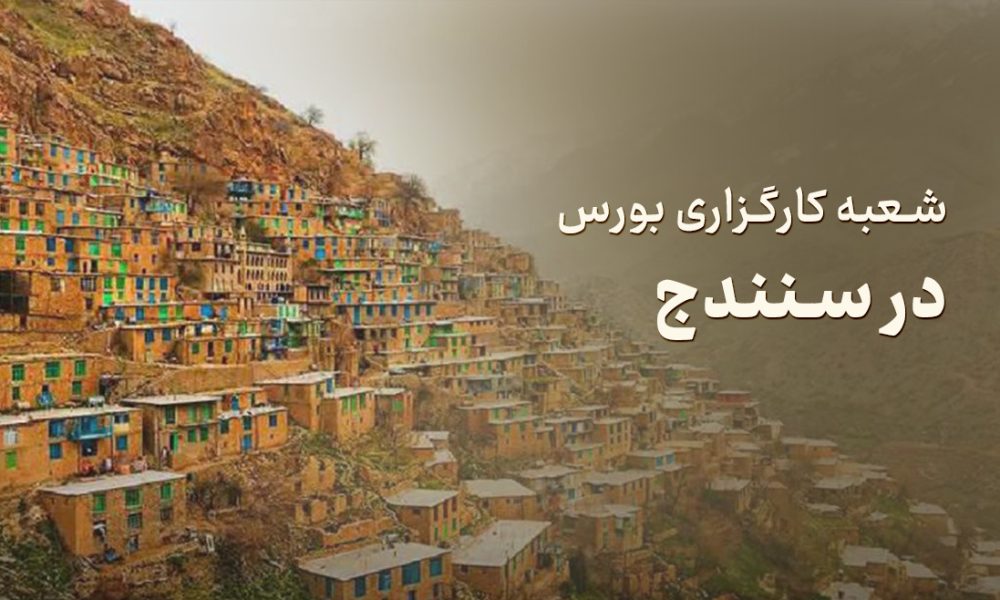 شعبه کارگزاری بورس در سنندج