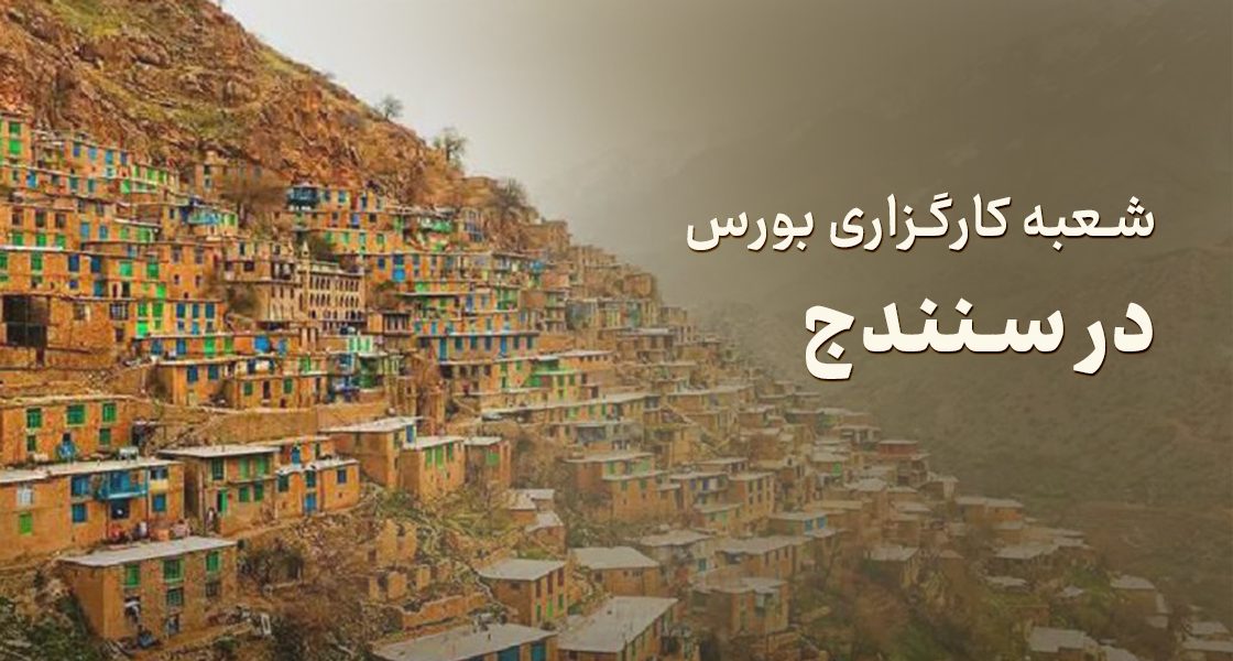 شعبه کارگزاری بورس در سنندج