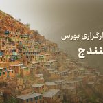 شعبه کارگزاری بورس در سنندج