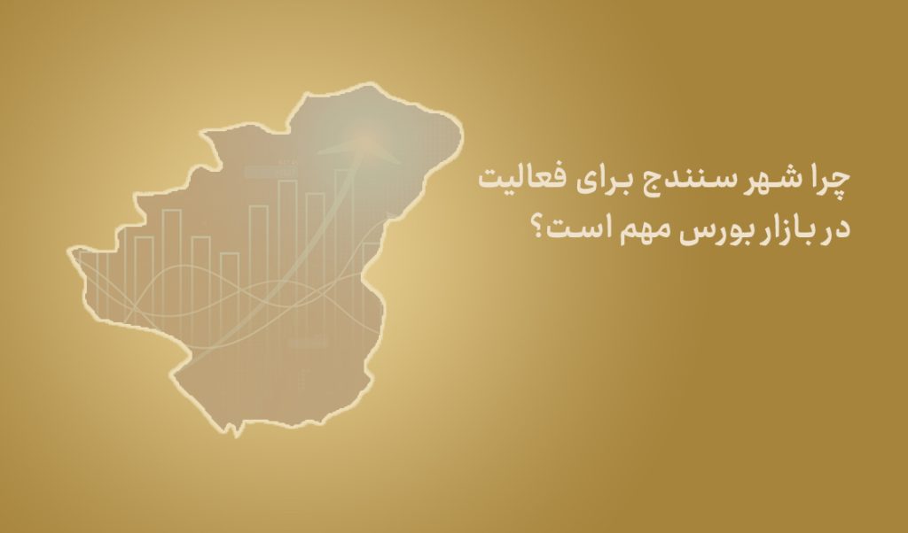 چرا سنندج برای فعالیت در بازار بورس مهم است