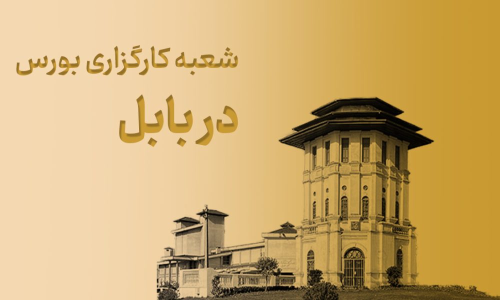 شعبه کارگزاری بورس در بابل