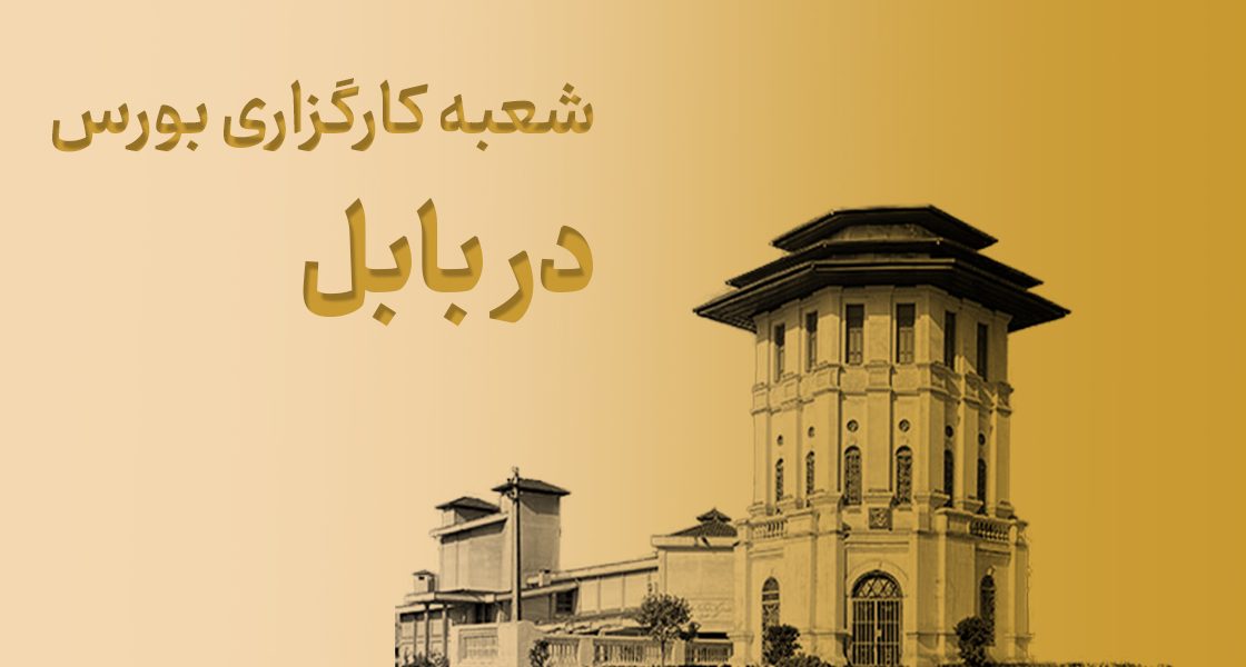 شعبه کارگزاری بورس در بابل