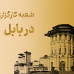 شعبه کارگزاری بورس در بابل