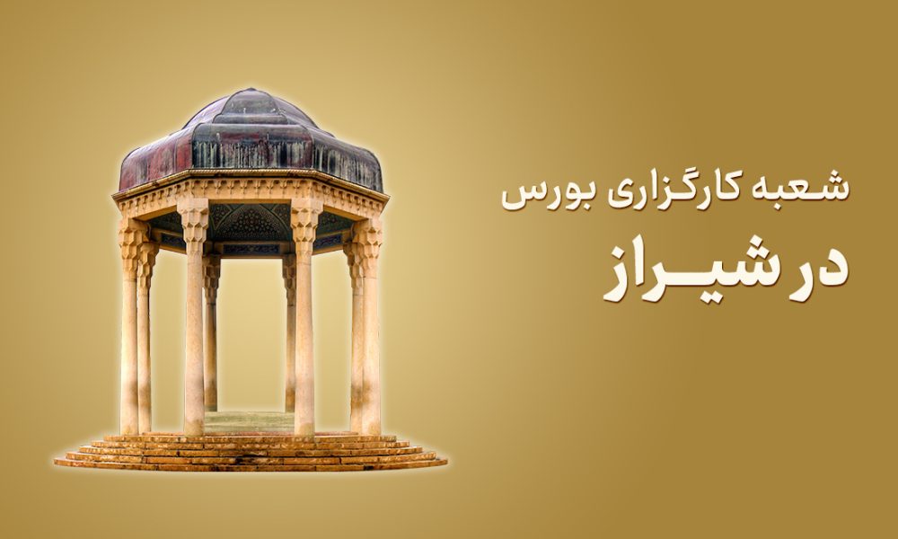 شعبه کارگزاری بورس در شیراز