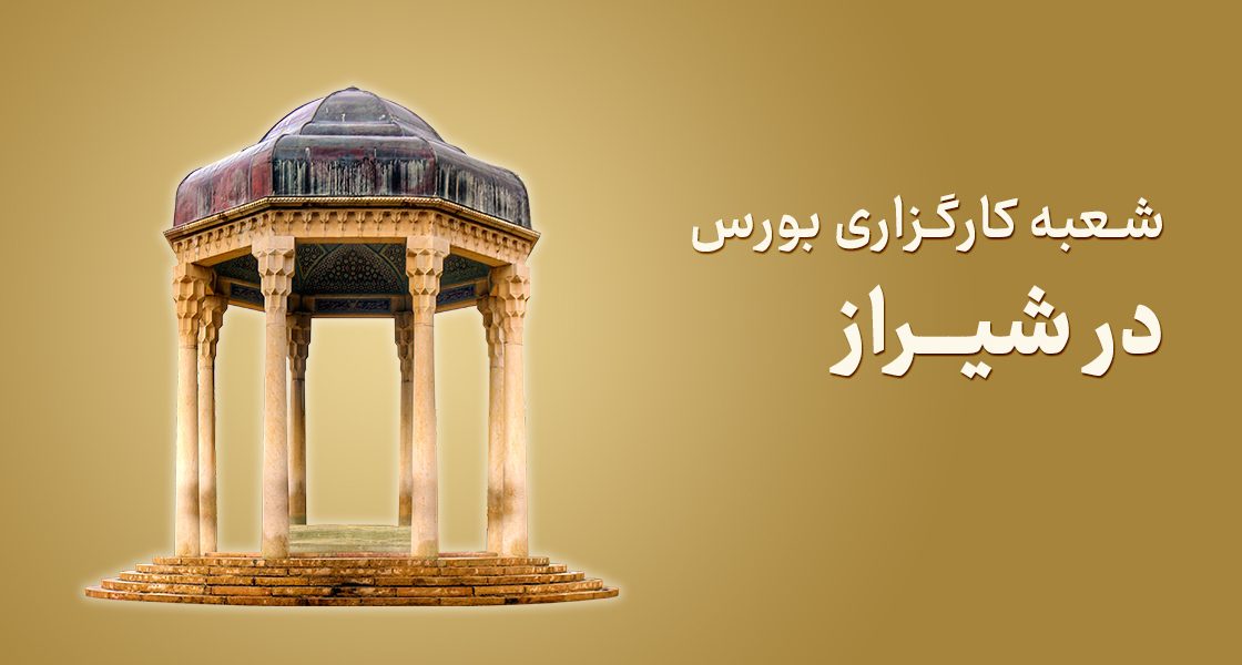 شعبه کارگزاری بورس در شیراز