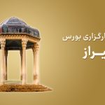شعبه کارگزاری بورس در شیراز