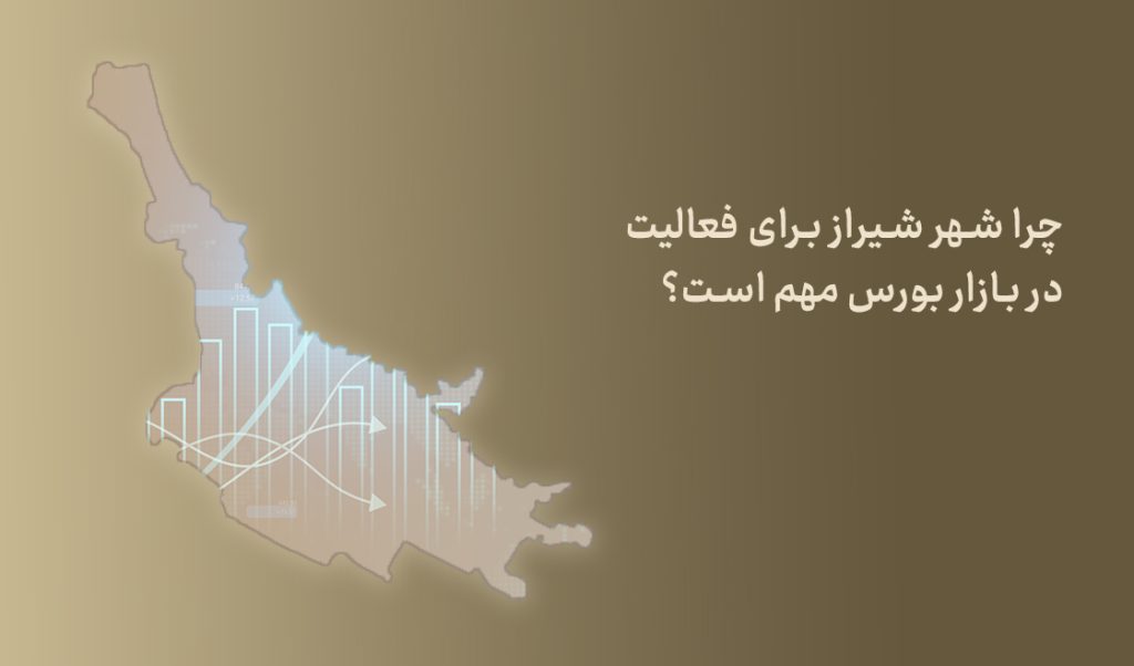 چرا زنجان بهترین گزینه برای فعالیت در بازار بورس است؟