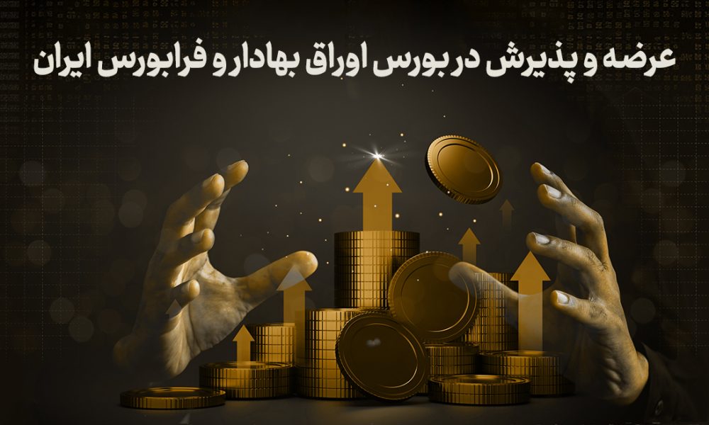 عرضه و پذیرش در بورس اوراق بهادار و فرابورس ایران