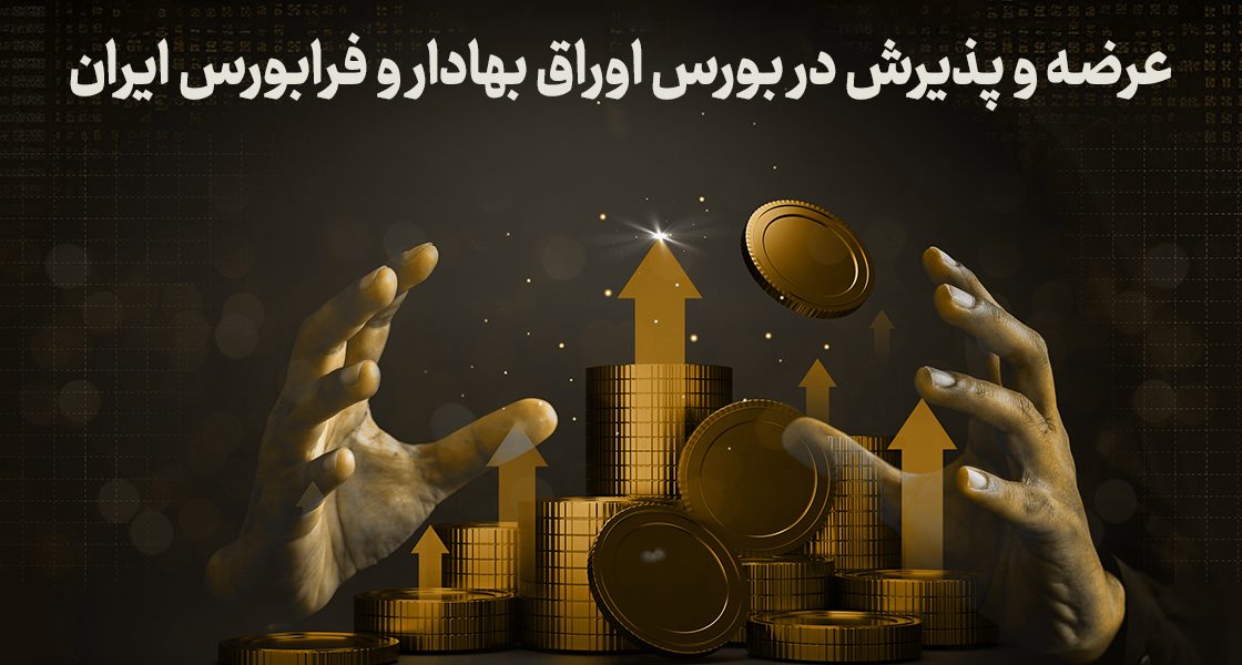 عرضه و پذیرش در بورس اوراق بهادار و فرابورس ایران