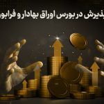 عرضه و پذیرش در بورس اوراق بهادار و فرابورس ایران