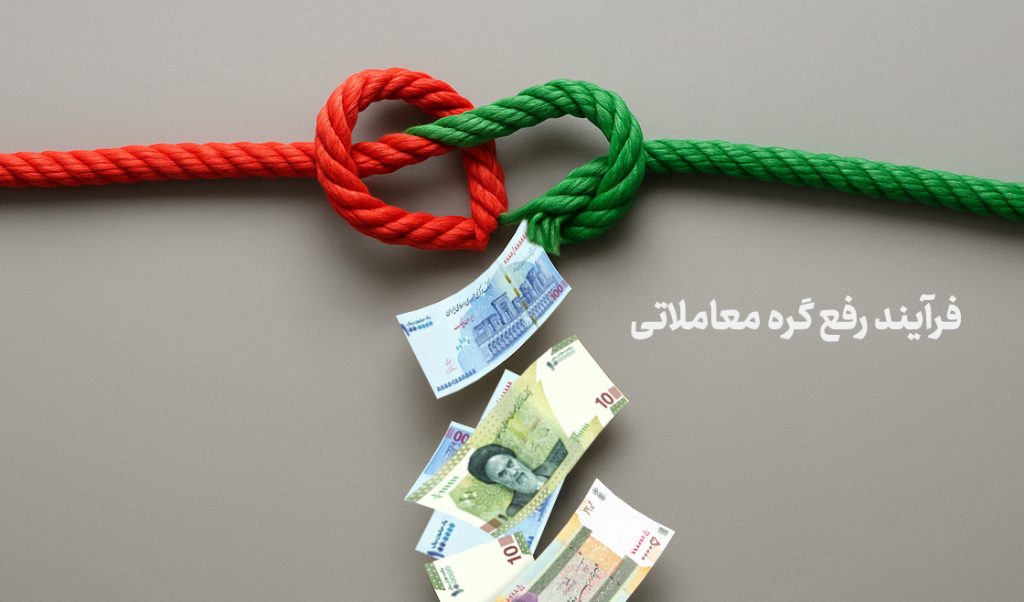 گره معاملاتی - آموزشها - کارگزاری بورس فرآیند رفع گره معاملاتی