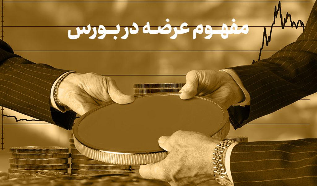 مفهوم عرضه در بورس