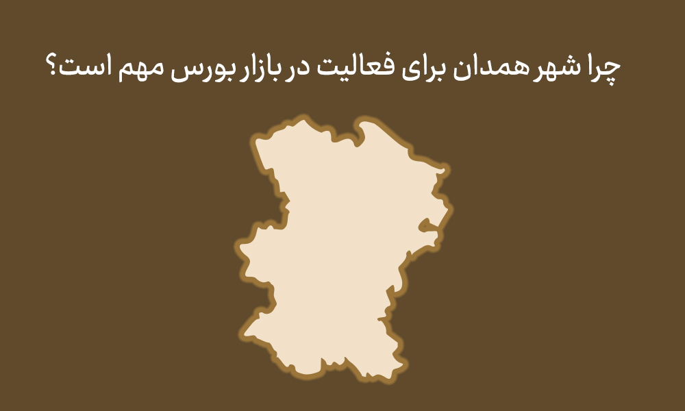 چرا همدان بهترین گزینه برای فعالیت در بازار بورس است؟