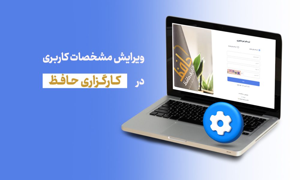 آموزش ویرایش مشخصات کاربری در کارگزاری حافظ