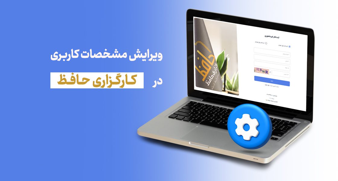 آموزش ویرایش مشخصات کاربری در کارگزاری حافظ