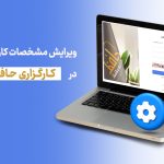 آموزش ویرایش مشخصات کاربری در کارگزاری حافظ