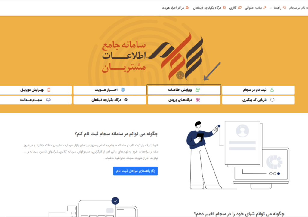 صفحه اصلی سایت سجام جهت شروع فرآیند ویرایش شماره حساب بانکی در کارگزاری حافظ