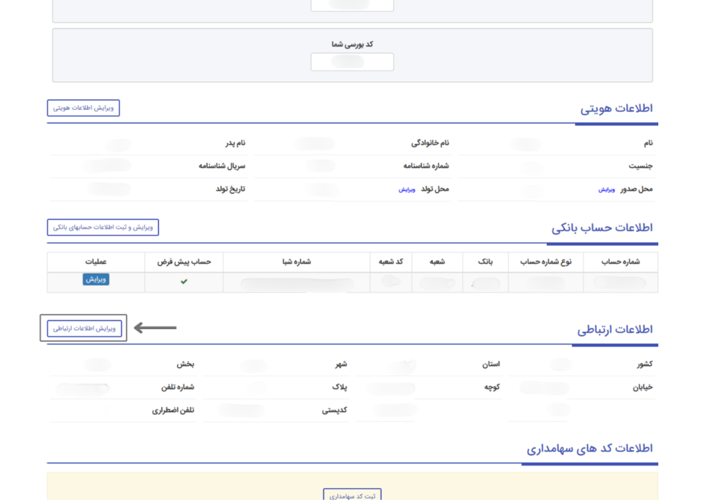 ویرایش مشخصات کاربری در کارگزاری حافظ