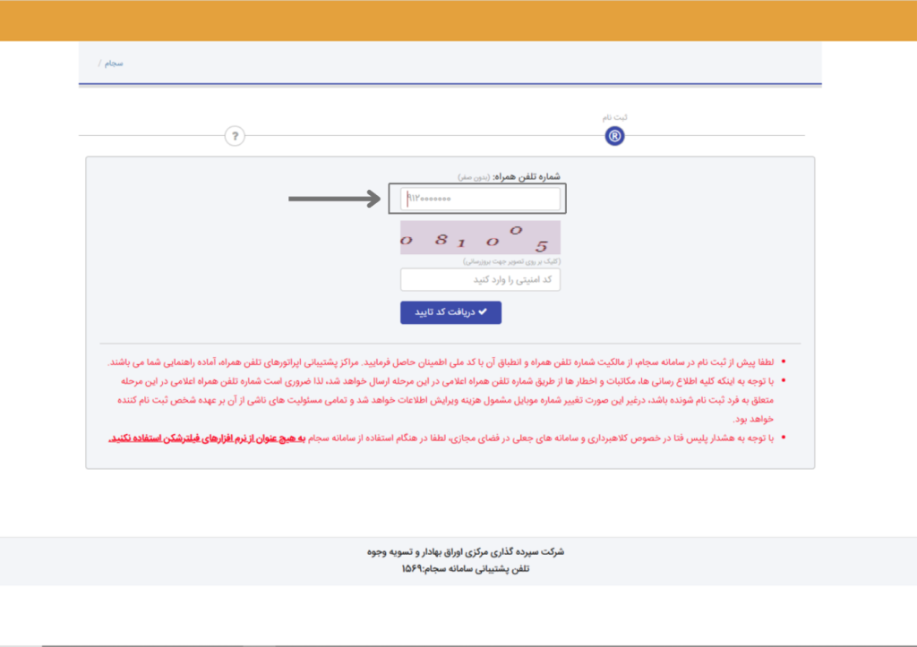 بخش ورود شماره موبایل و کد امنیتی در سایت سجام برای ویرایش اطلاعات بانکی