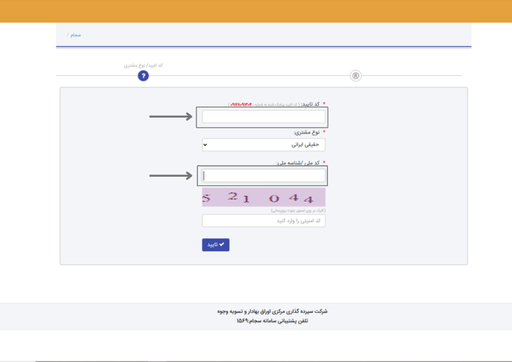 فرم وارد کردن کد تایید ارسال‌شده توسط سجام جهت ورود به پنل کاربری