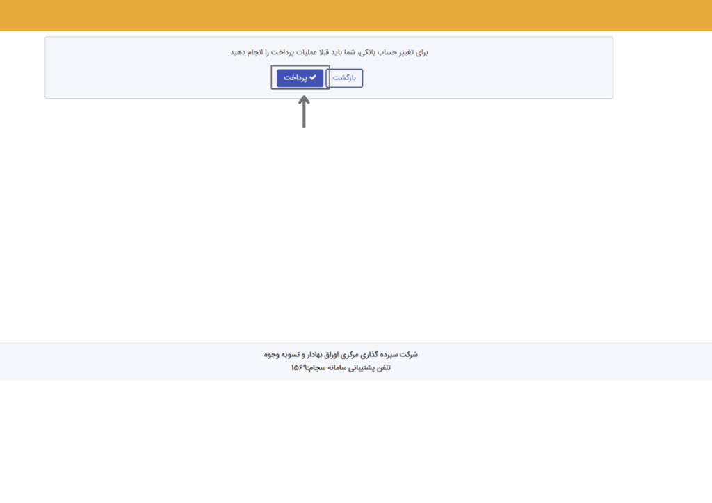 صفحه درگاه پرداخت ۵۰۰۰ تومان جهت فعال‌سازی ویرایش حساب بانکی در سجام