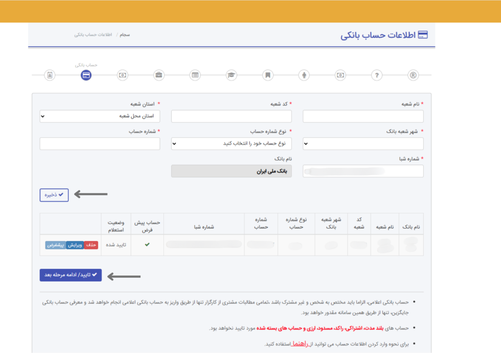 فرم وارد کردن شماره حساب بانکی جدید در سامانه سجام برای کارگزاری حافظ