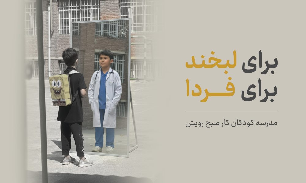 برای لبخند کودکان کار: کمپین همدست کارگزاری حافظ در شروع سال تحصیلی ۱۴۰۴