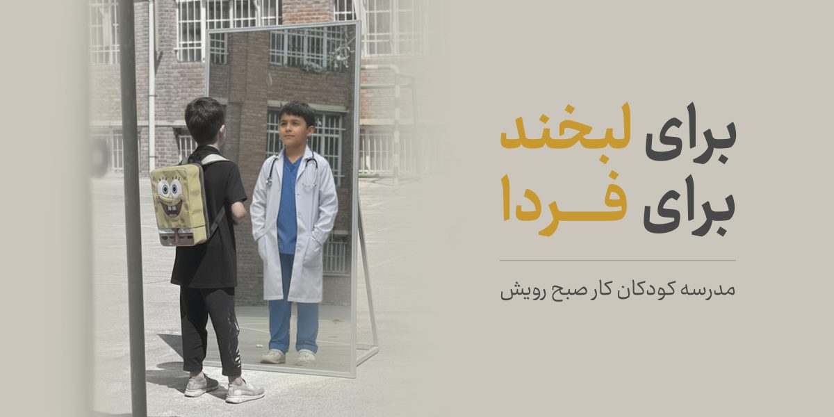 برای لبخند کودکان کار: کمپین همدست کارگزاری حافظ در شروع سال تحصیلی ۱۴۰۴